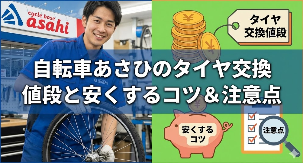 自転車あさひのタイヤ交換値段と安くする具体的なコツと注意点 