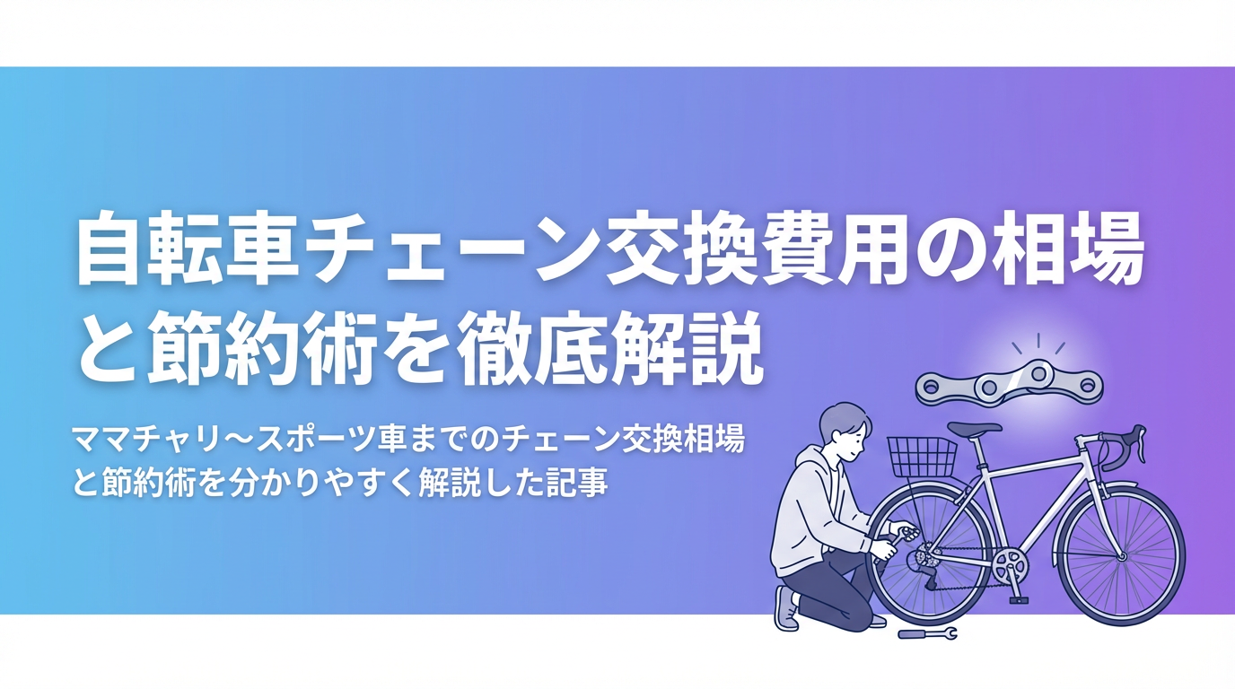 自転車チェーン交換費用の相場と節約術を徹底解説 | チャリメモ