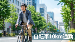 自転車10km通勤はきつい？時間・健康効果と続けるコツ完全ガイド 
