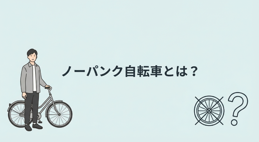 そもそもパンクしない自転車とは