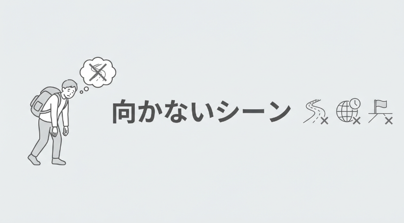 向かない人・シーンの特徴
