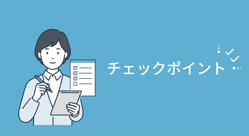 後悔しないためのチェックポイント