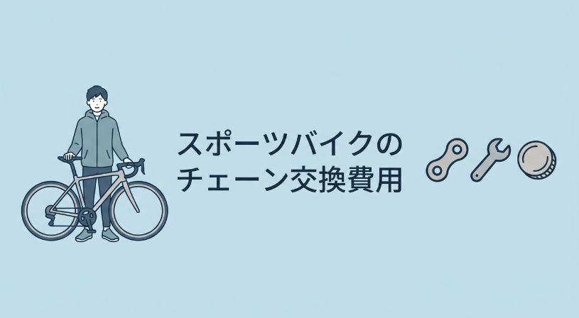 スポーツバイクのチェーン交換費用相場