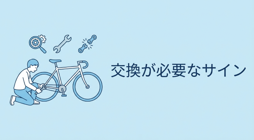 自転車チェーン交換が必要なサイン