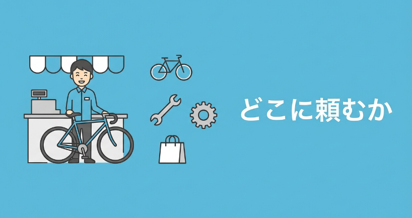 自転車チェーン交換をどこに頼むか