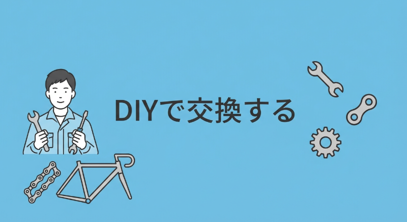 自分でチェーン交換する場合の費用