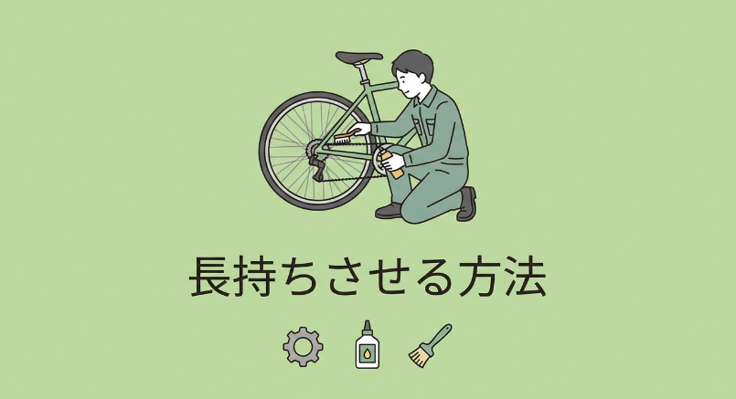 チェーンを長持ちさせて交換頻度を減らす