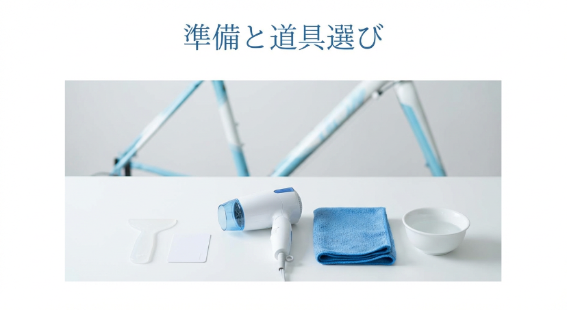 準備と道具選びで9割決まる