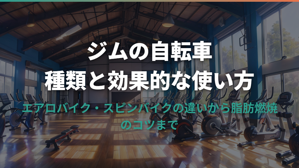 ジムの自転車の種類と効果的な使い方を解説