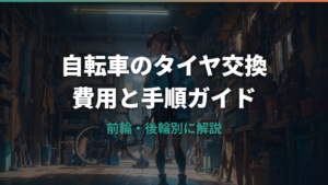自転車のタイヤ交換の費用と手順ガイド【前輪・後輪別に解説】