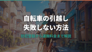 自転車の引越しで失敗しない方法｜防犯登録の手続きから運搬料金の相場まで詳しく解説