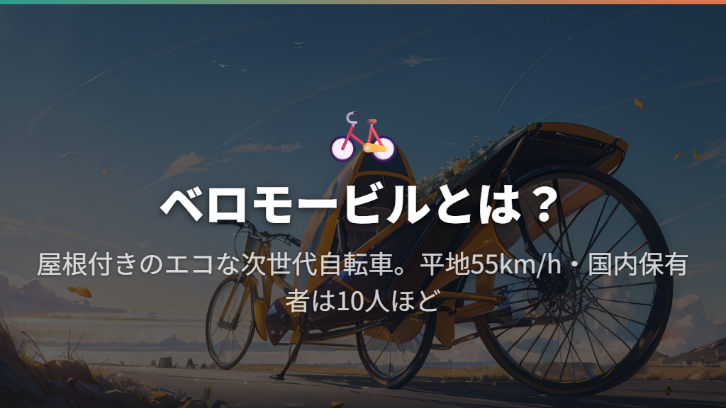 屋根付き自転車（ベロモービル）とはどんな乗り物か