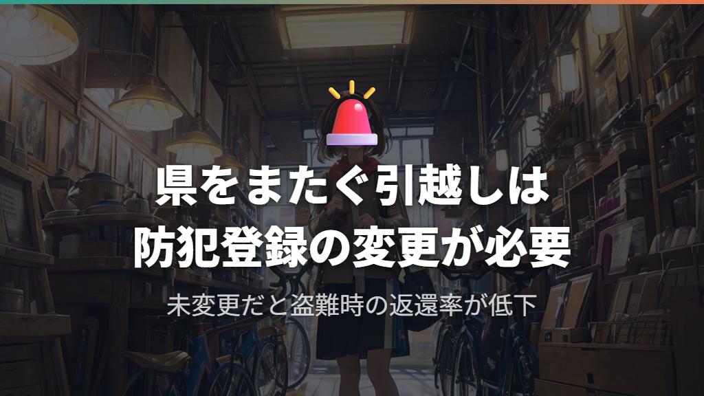 都道府県をまたぐ引越しでは防犯登録の変更が必要