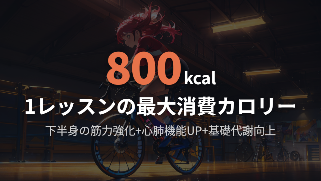 ジムの自転車で鍛えられる部位と期待できる効果