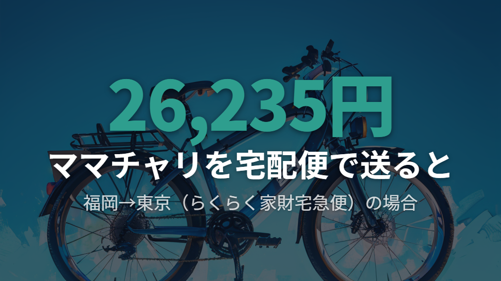 宅配便で自転車だけを送る費用と主要サービスの比較