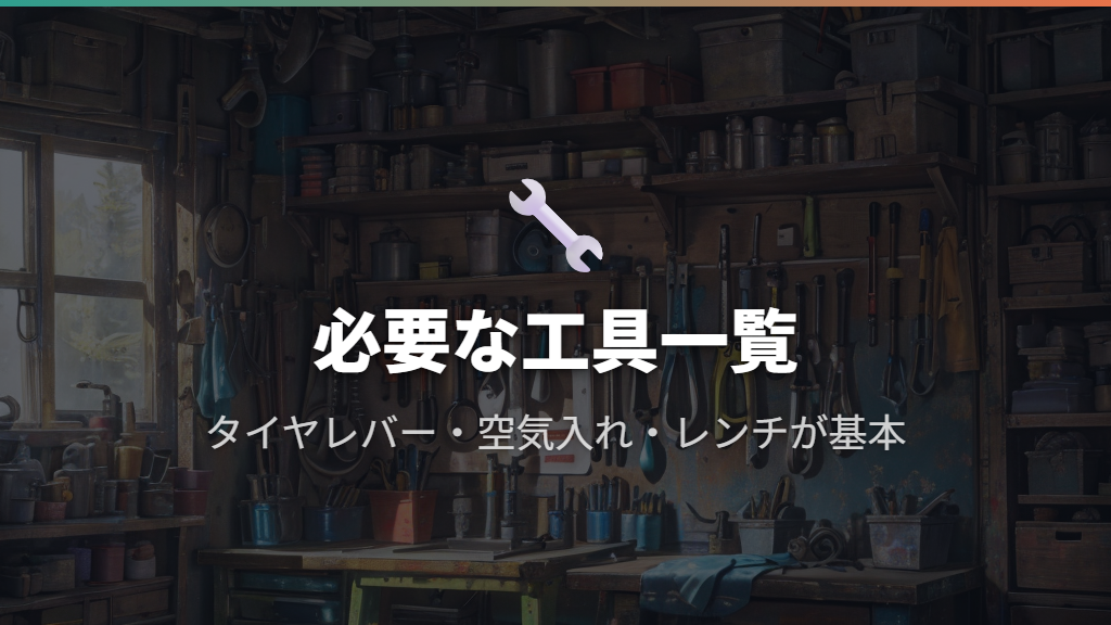 自分でタイヤ交換するために必要な工具一覧