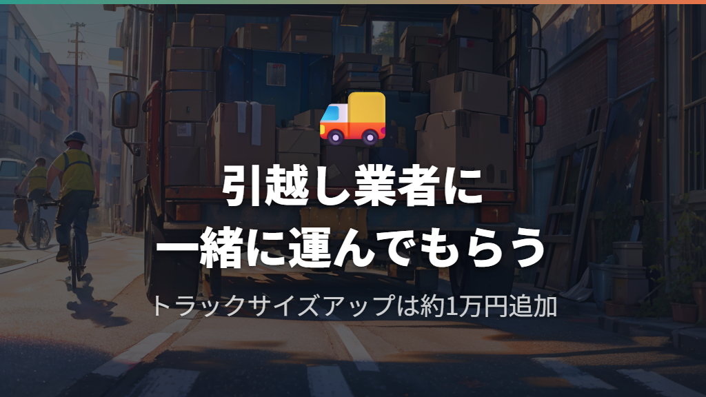 引越し業者に他の荷物と一緒に運んでもらう場合