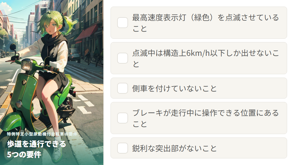 特例特定小型原動機付自転車が歩道を通行できる5つの要件