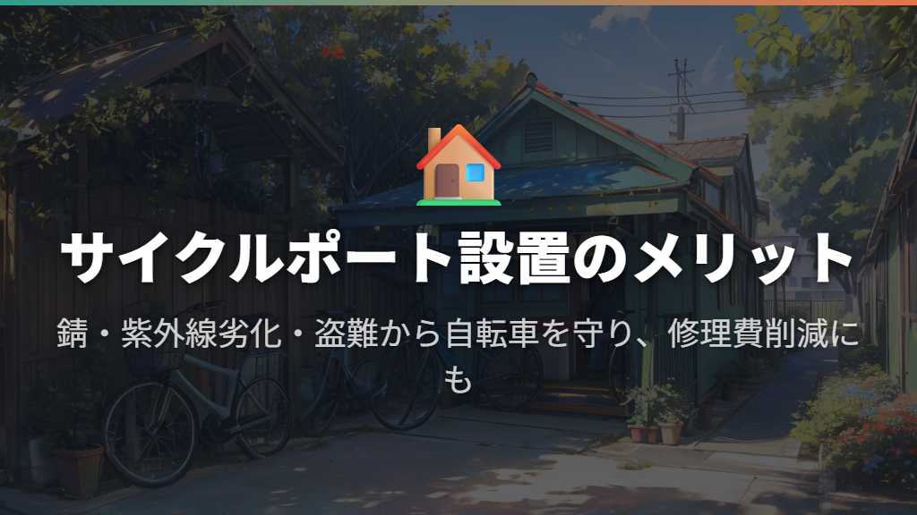 自転車置き場に屋根（サイクルポート）を設置するメリット