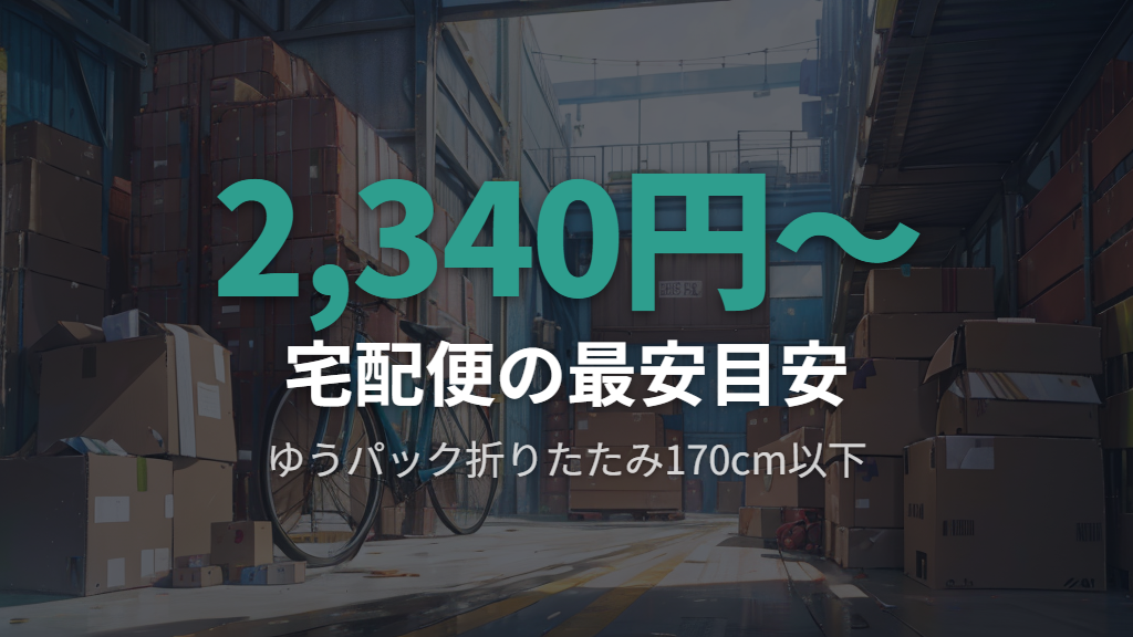 宅配便・郵便で単品送付する場合の料金相場