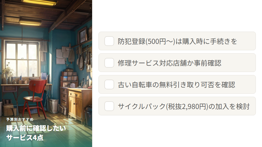 ドンキ自転車の保証・修理・防犯登録サービスを活用する