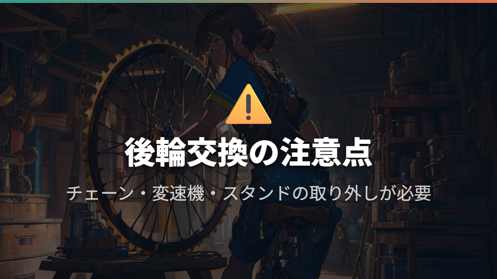 後輪タイヤ交換で注意すること