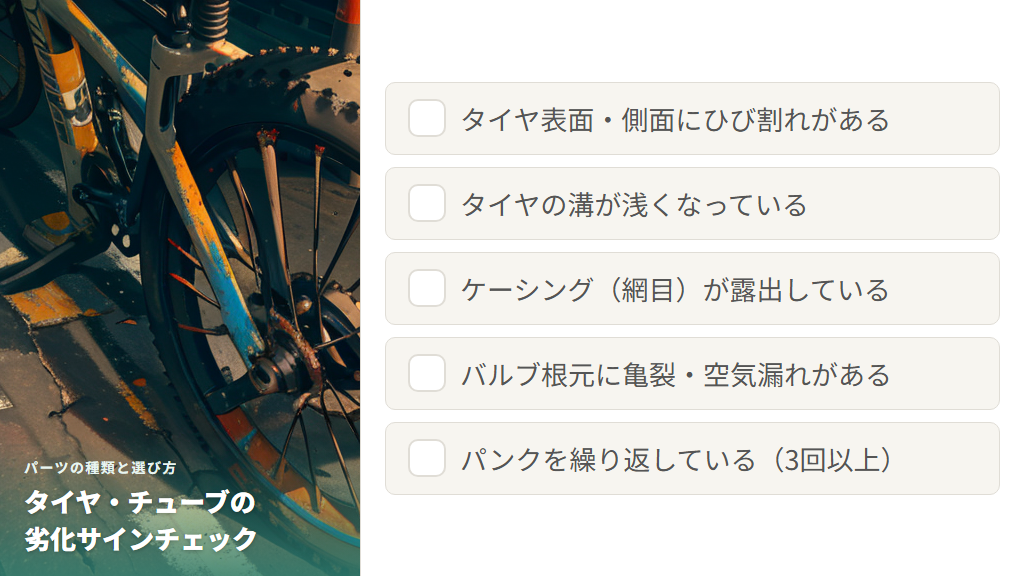 タイヤとチューブの交換時期と劣化のサイン