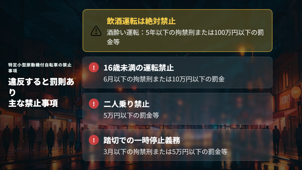 飲酒運転・二人乗りなど罰則付きの主な禁止事項一覧