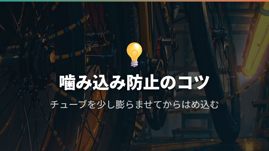 タイヤを取り付けるときのコツと噛み込み防止