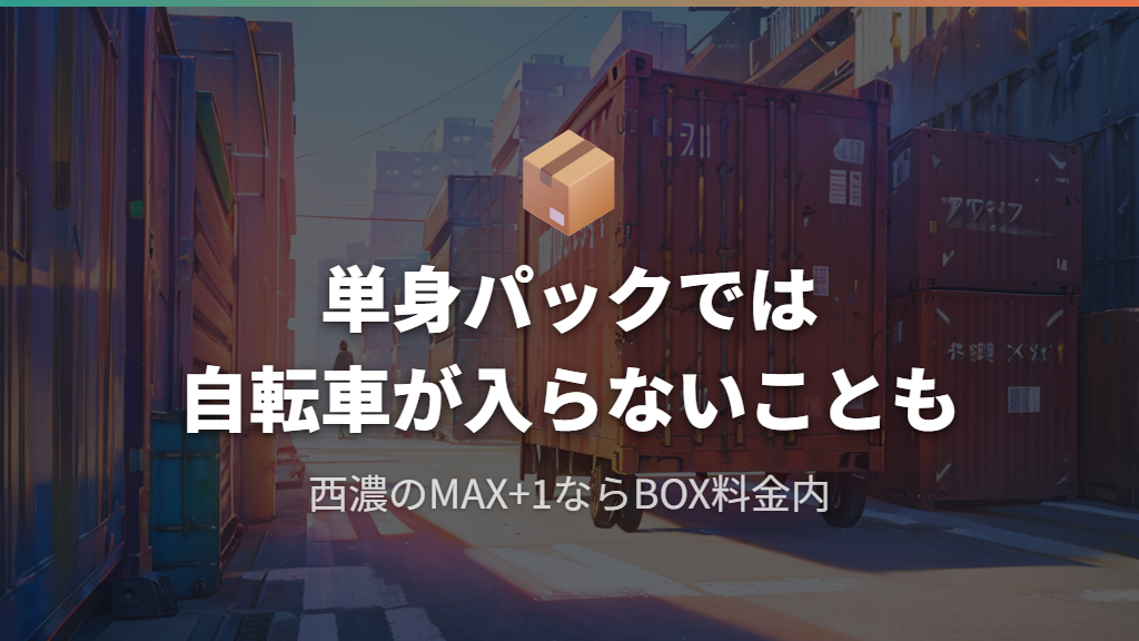単身パックで自転車を運ぶ際の注意点