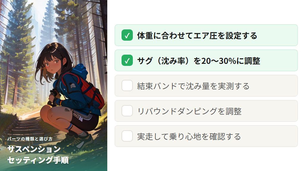 サスペンションのセッティングと調整方法