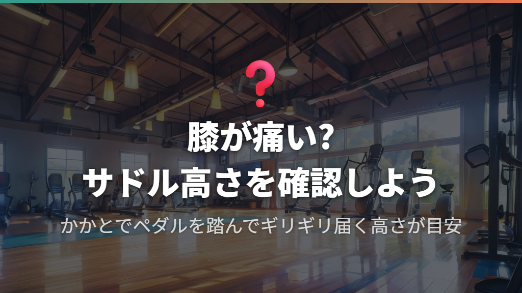 ジムの自転車に関するよくある疑問と注意点