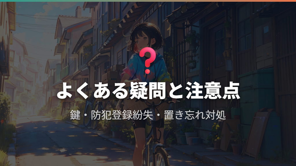 引っ越し時の自転車に関するよくある疑問と注意点