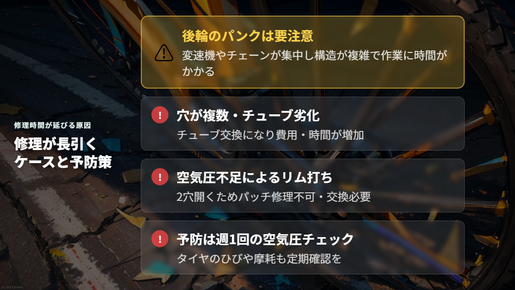 修理時間が長くなる原因と、パンクを未然に防ぐ方法