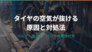 自転車のタイヤの空気が抜ける原因と自分でできる対処法