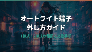 自転車オートライト端子の外し方と種類別の交換手順