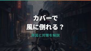 自転車カバーで風に倒れる？原因と対策・固定方法を解説