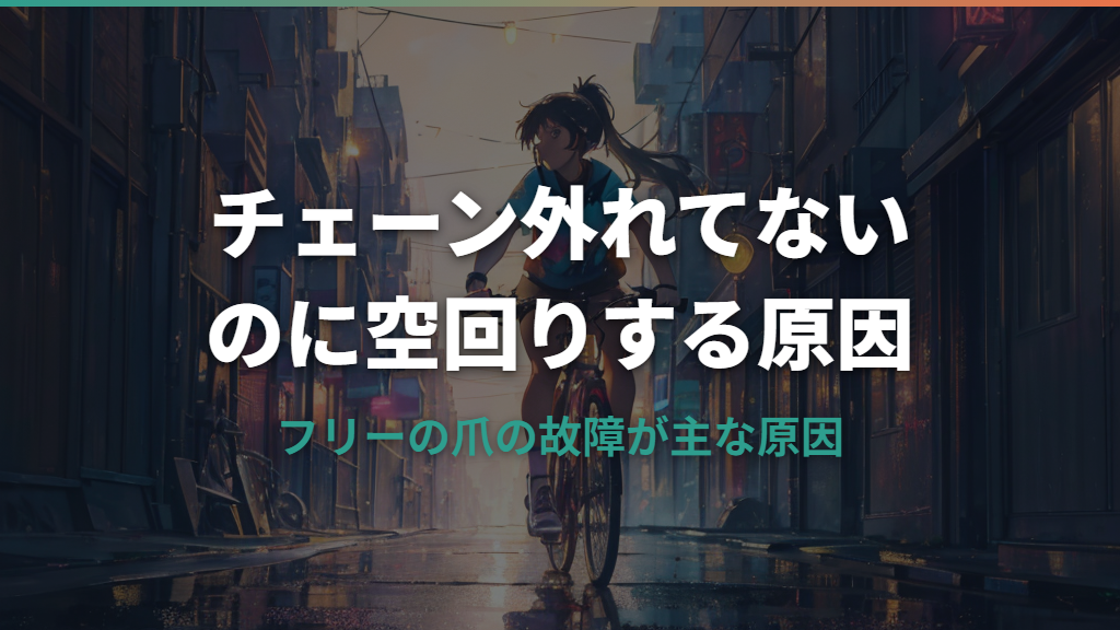 チェーン外れていないのに空回りする原因と直し方
