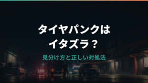 タイヤパンクはイタズラ？見分け方と正しい対処法