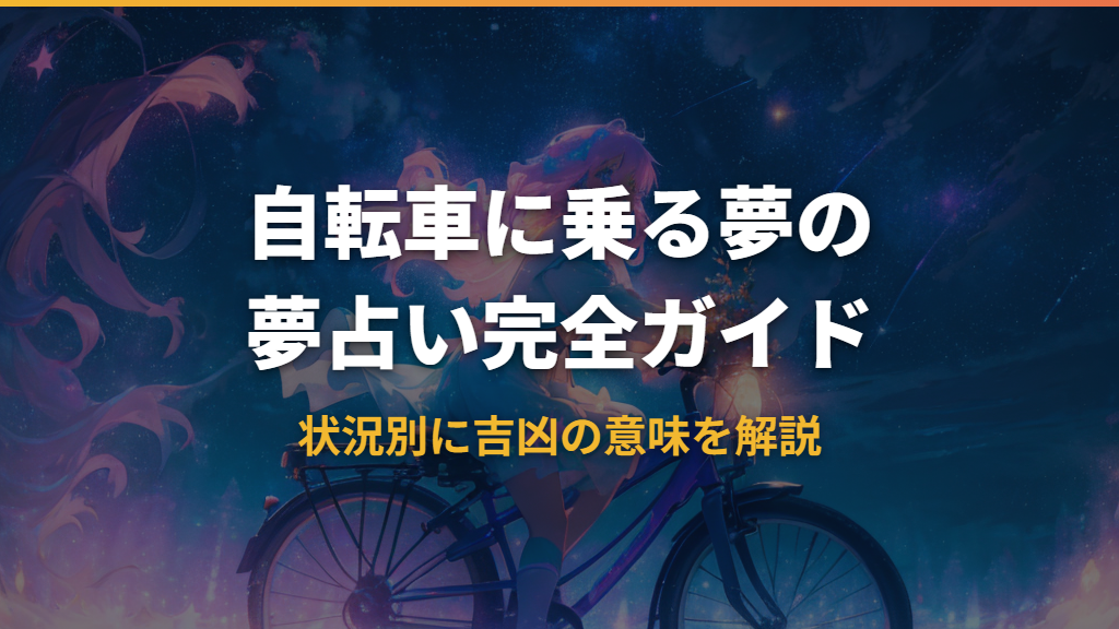 自転車に乗る夢の夢占い｜バランス・努力・運勢の意味を状況別に解説