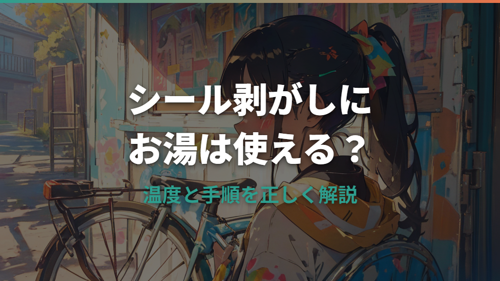 自転車のシール剥がしにお湯は使える？適切な温度と手順を解説