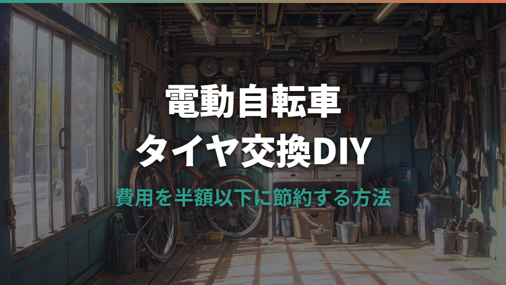 電動自転車のタイヤ交換を自分でやる方法：工具・費用・後輪の手順を解説