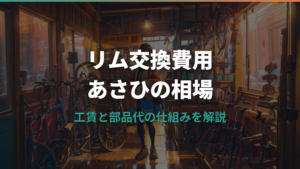 自転車のリム交換費用はいくら？あさひの料金と相場を解説