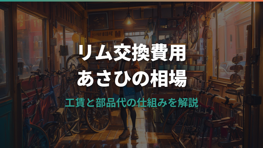 自転車のリム交換費用はいくら？あさひの料金と相場を解説