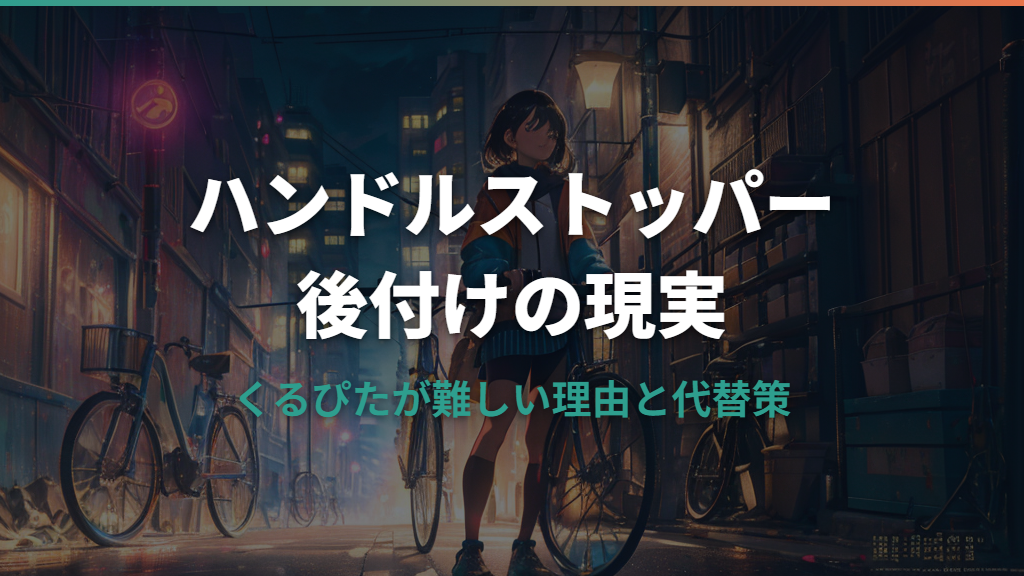 自転車のハンドルストッパーを後付けしたい！くるぴたが難しい理由と代替策
