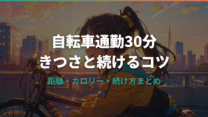 自転車通勤30分はきつい？距離の目安と楽に続けるコツ