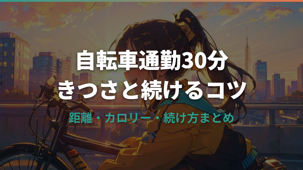 自転車通勤30分はきつい？距離の目安と楽に続けるコツ
