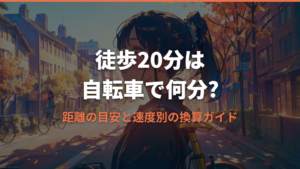 徒歩20分は自転車で何分？距離の目安と速度別の換算ガイド