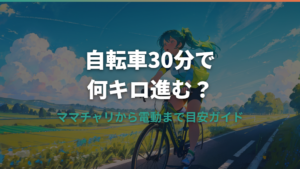 自転車で30分は何キロ？ママチャリから電動まで距離の目安ガイド