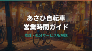 あさひ自転車の営業時間と店舗で使えるサービス一覧